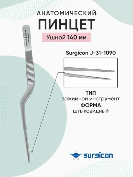 Пинцет ушной штыковидный анатомический 140 мм Surgicon J-31-1090
