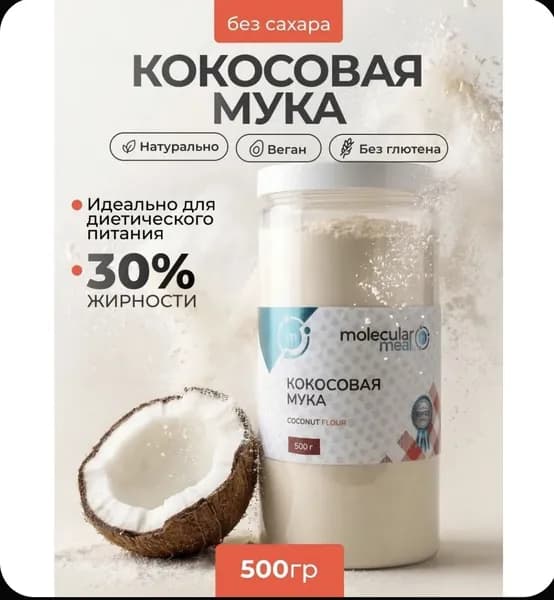 Кокосовая мука мелкого помола 500г без глютена, натуральная, для выпечки, от