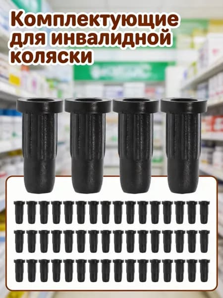 Набор из 50 универсальных пластиковых чёрных накладок для колёс кресел для защиты и замены