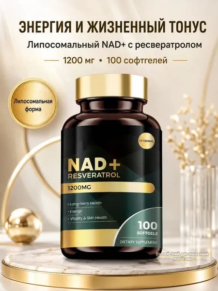 Липосомальный NAD+ 1200 мг с ресвератролом, поддержка энергии и жизненного тонуса, 100 софтгелей, Brand.