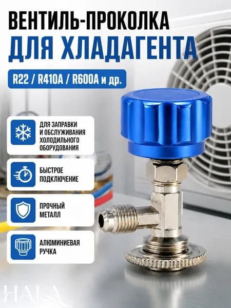 Кран проколка для хладагентов R22 R410 R600, адаптер 1 4 SAE, для заправки холодильного оборудования и кондиционеров, с клапаном
