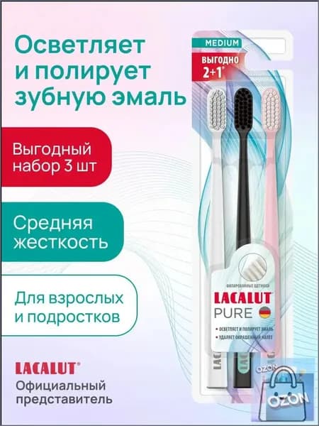 Эксклюзивный набор из 3 щеток Lacalut Pure, средней жесткости