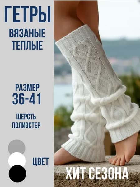 Гетры высокие теплые