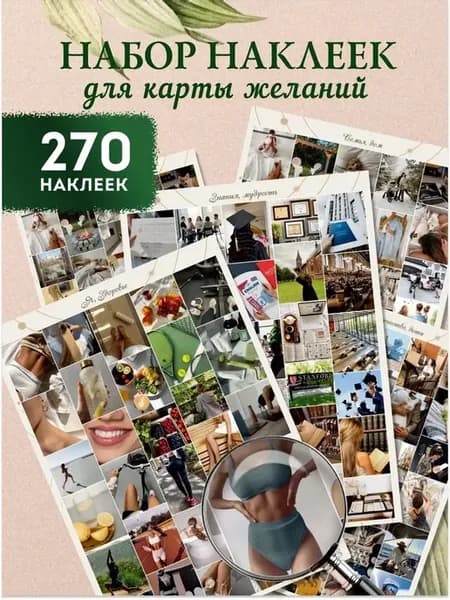 Наклейки Карта желаний 2026 2027 набор женская таро