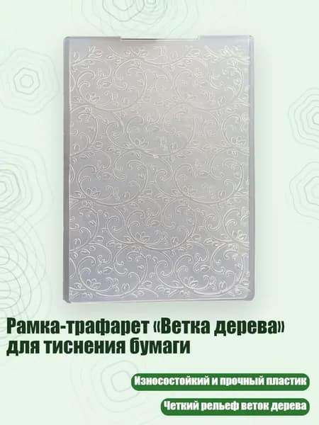 Рамка-трафарет Ветка дерева для тиснения бумаги