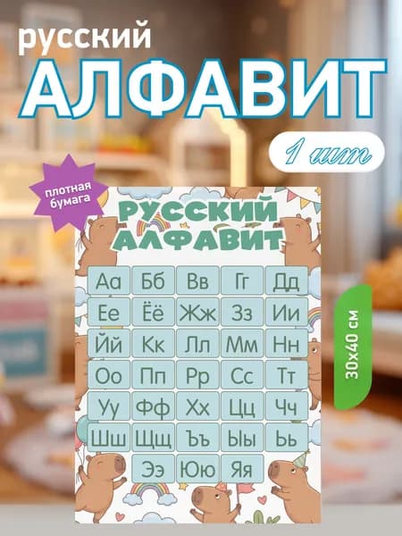 Обучающий плакат Алфавит для детей школьный, русский язык, 30х40 см, 1 шт. С капибарами