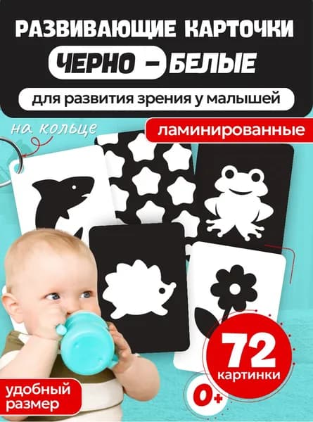 Развивающие черно белые карточки для новорожденных детей