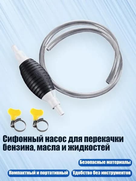 Сифонный насос для перекачки бензина, масла и жидкостей, - 1,5 сумкиметаллический c