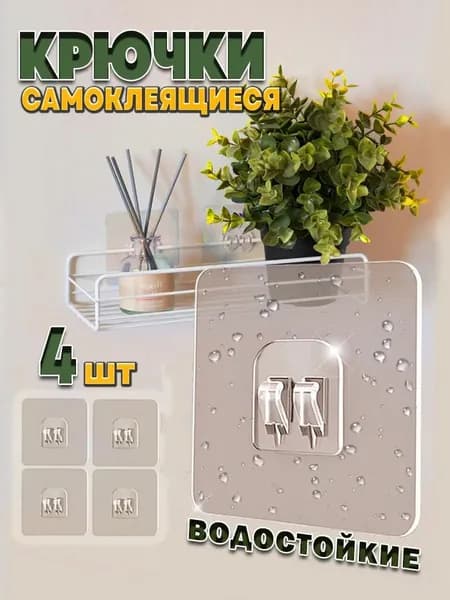 Крючки самоклеящиеся настенные для полок