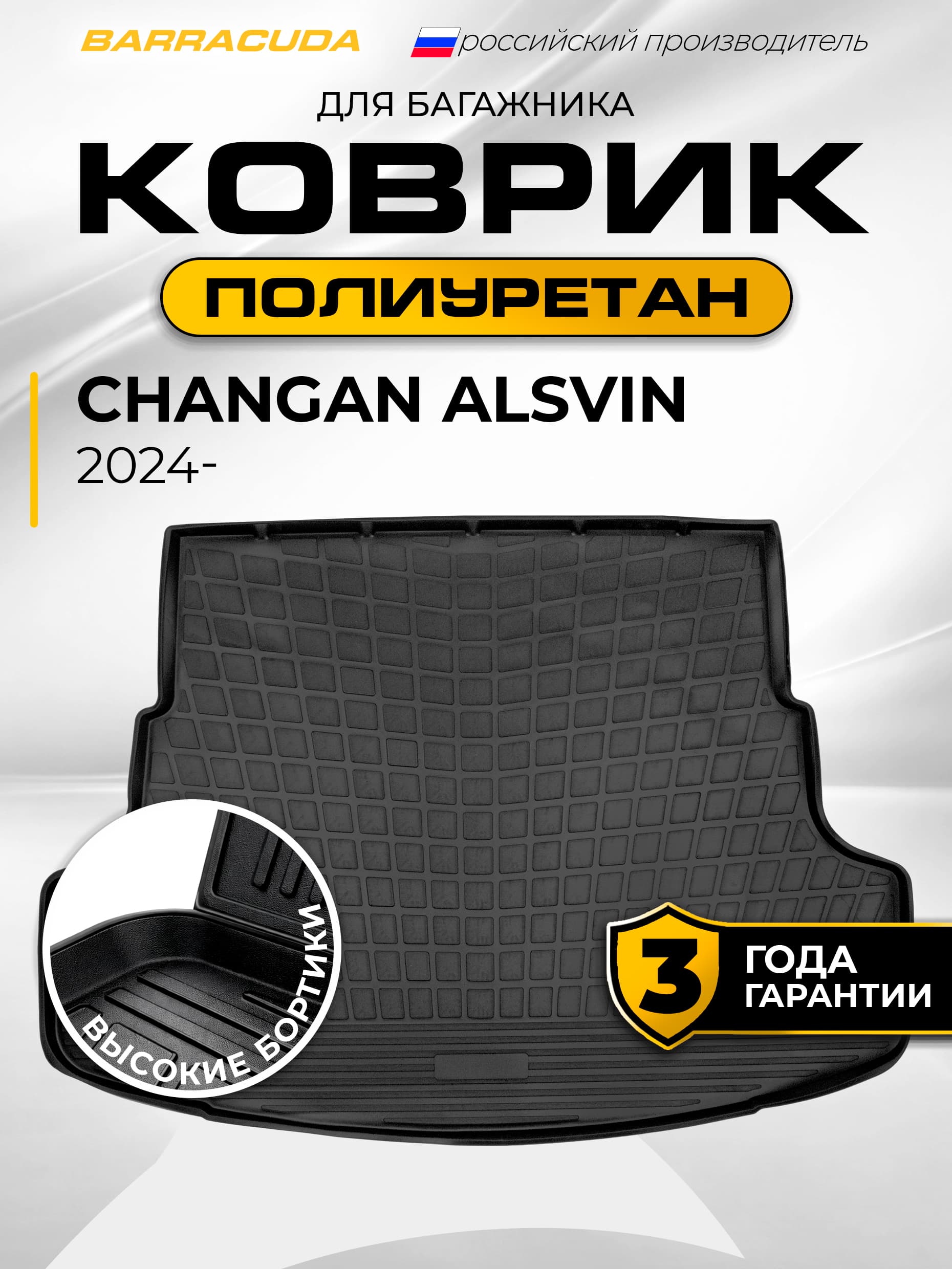 Коврик в багажник для Changan Alsvin (Чанган Алсвин) 2022-н.в., полиуретан
