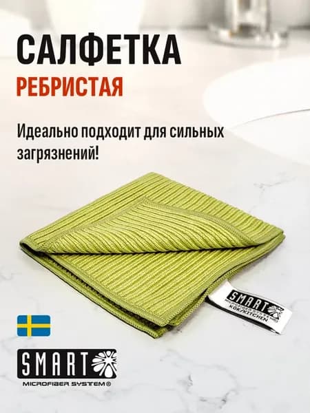 Салфетка Ребристая для удаления сильных пятен и мытья посуды