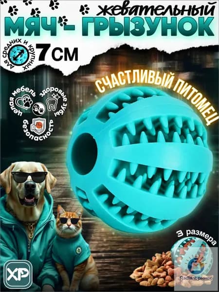 Мячик для собак крупных пород, средних и мелких 7 см мятный большой, каучуковый мяч для щенков и котят, интерактивная развивающая игрушка для кошек и котов