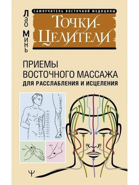 Точки целители Приемы восточного массажа для расслабления и
