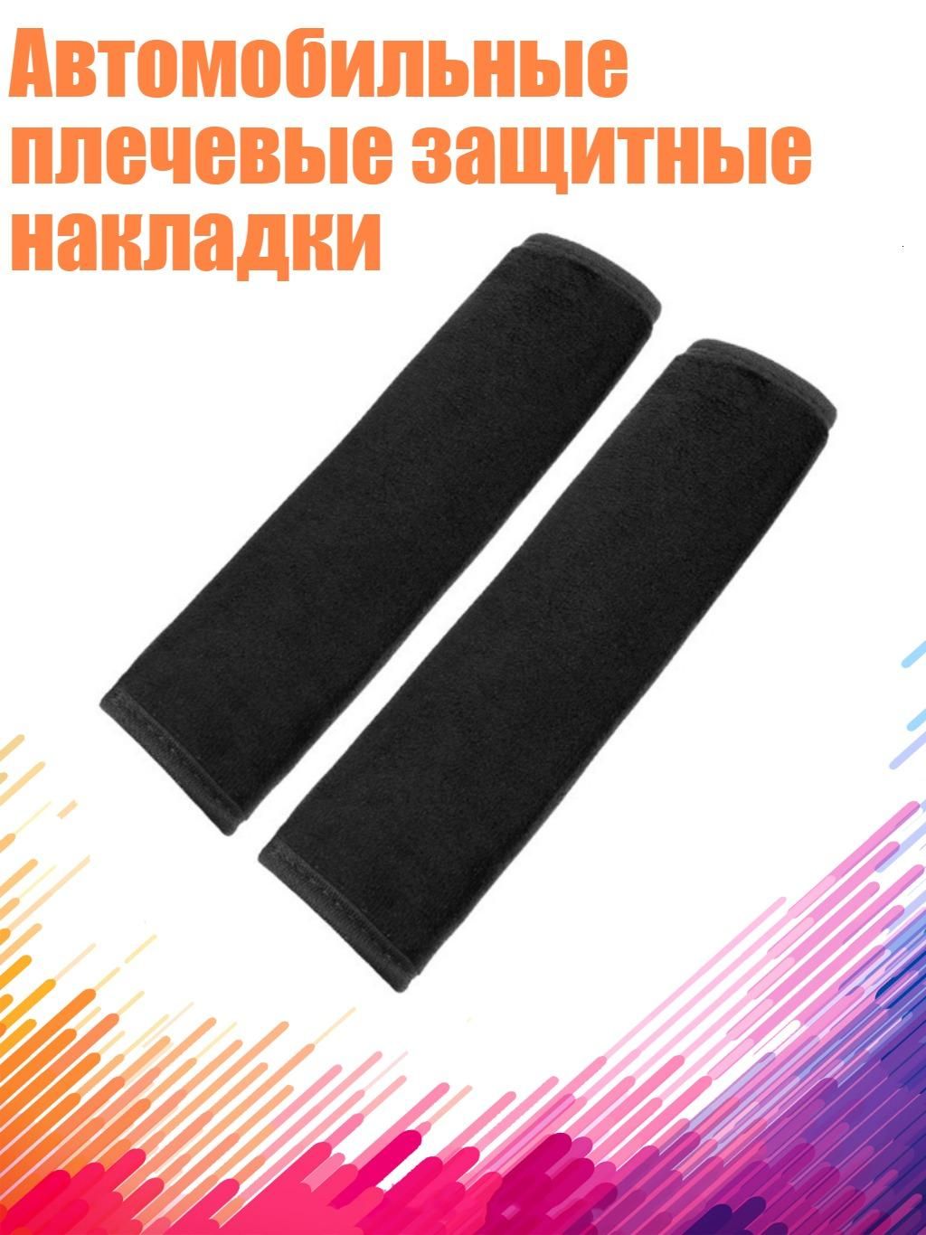 Автомобильные плечевые защитные накладки