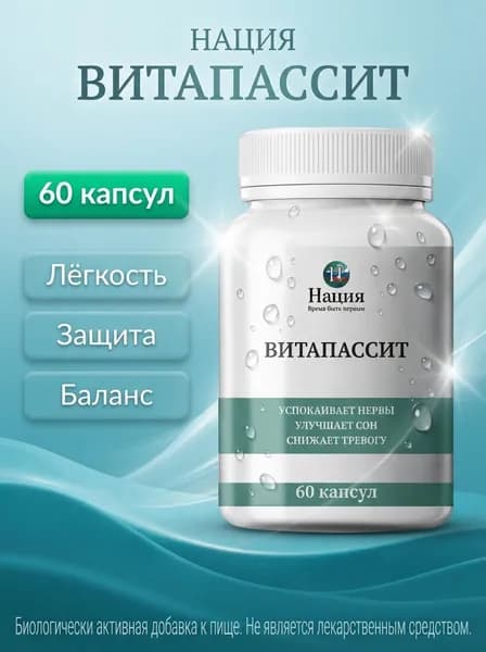 Биологически активная добавка к пище "РусВита Иммуно" / Нация. Витапассит, гриб рейши в капсулах для сна, шалфей в капсулах мягкий седативный эффект, антистресс комплекс