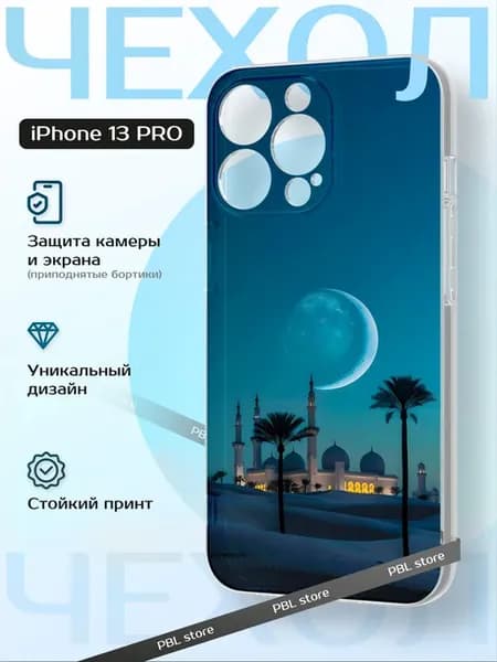 Чехол на iPhone 13 Pro с принтом Ислам Мечеть