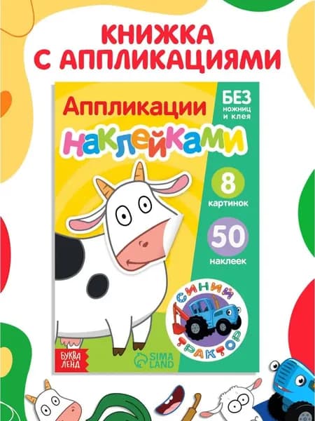 Наклейки/апликации для детей "Синий трактор", Буква-Ленд, 50 наклеек, 8 картинок, 12 страниц, формат А5, 3+