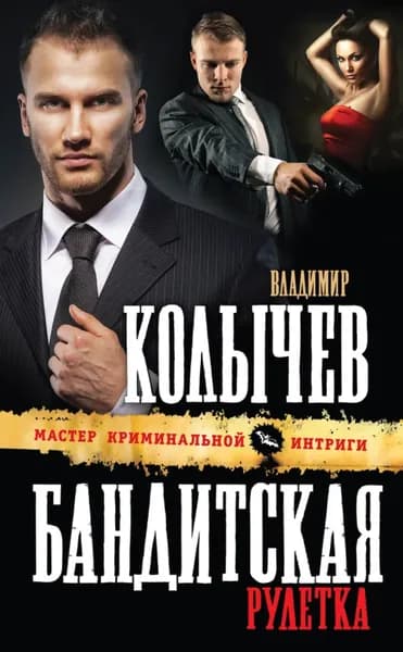 Бандитская рулетка | Колычев Владимир Григорьевич | Электронная книга