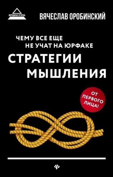 Чему все еще не учат на юрфаке. Стратегии мышления | Оробинский Вячеслав Владимирович | Электронная книга