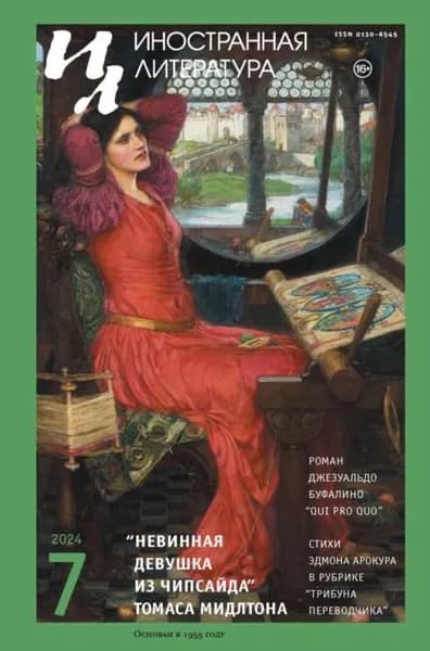Иностранная литература No07/2024 | Электронная книга