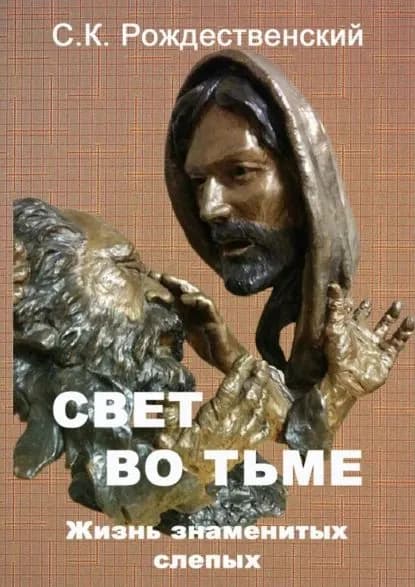 Свет во тьме. Жизнь знаменитых слепых | Степан Рождественский | Электронная книга
