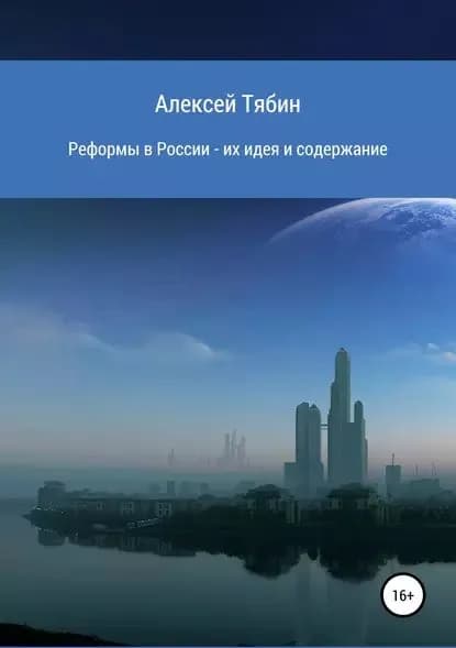 Реформы в России их идея и содержание | Тябин Алексей Николаевич | Электронная книга