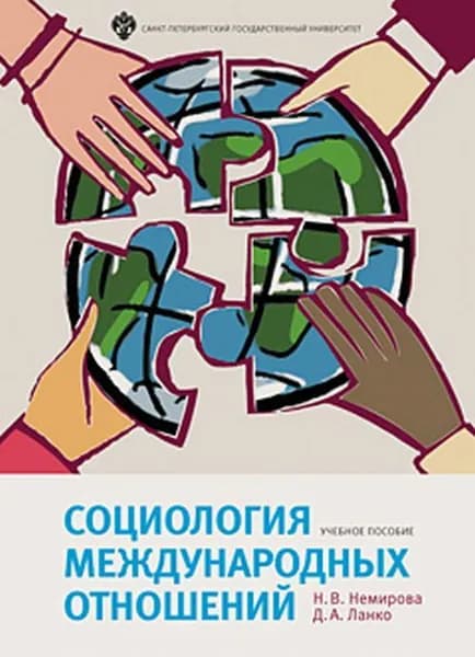 Социология международных отношений | Немирова Н. В., Ланко Дмитрий Александрович