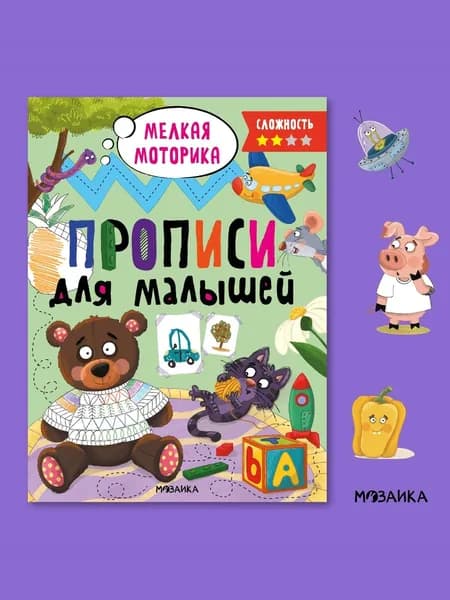 Прописи для дошкольников 5+. Готовим руку к письму. Занимательные задания для подготовки к школе. Тренажер постановка правильного письма и красивого почерка.