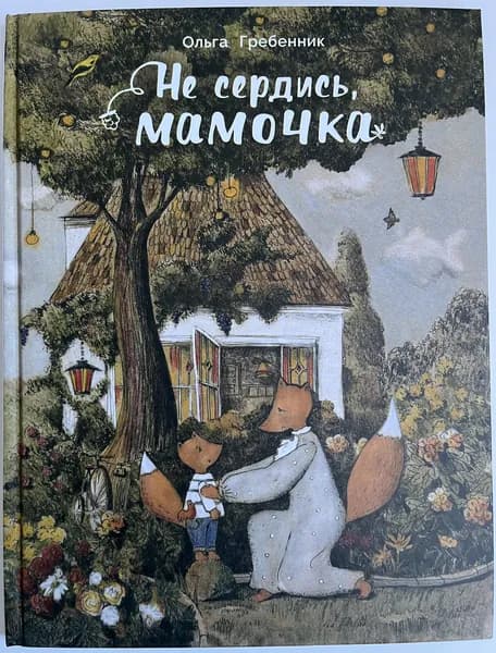 Не сердись мамочка | Гребенник Ольга | Книга б/у