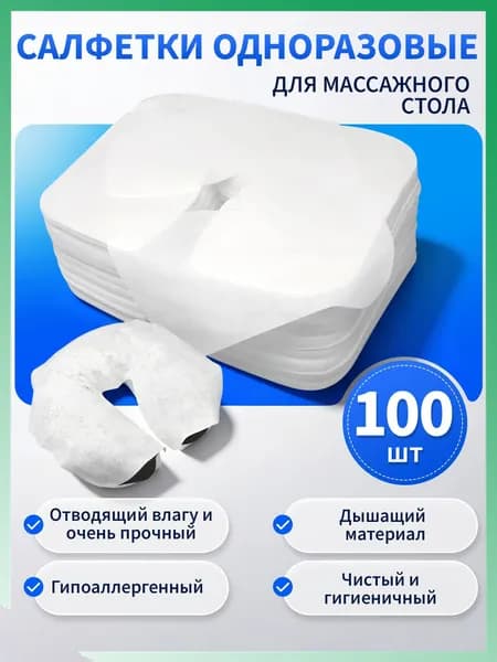 Одноразовое полотенце-подушка в форме буквы U/ массажное полотенце-подушка, 100 шт.
