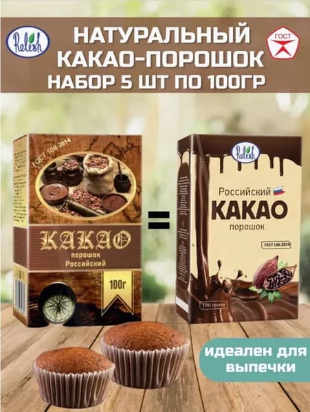 Какао порошок натуральный "Relish" 5 пачек, 500гр ГОСТ