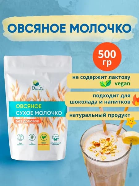 Молочко овсяное сухое натуральное без добавок 500гр Джива.ру