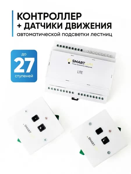 Подсветка лестницы с датчиками движения SmartLum до 27 ступеней