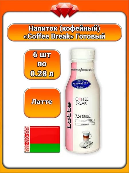 (6 x 280 мл) / Молочный мир (Coffee Break), напиток кофейный охлаждённый Latte, латте с молочной основой, 1,3% жирности, БЗМЖ, освежающий вкус, готовый