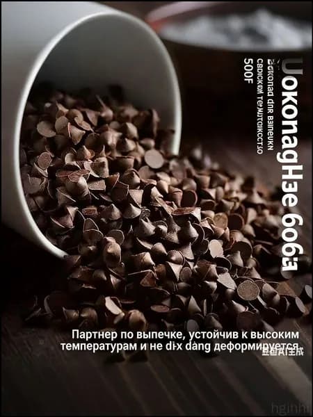 Термостойкие шоколадные капли для выпечки, не плавятся при высокой температуре