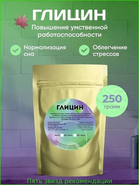 Глицин Порошок, 250 грамм.