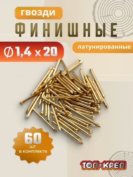 Гвозди финишные, Латунированные, 1,4*20, 60 шт, золото