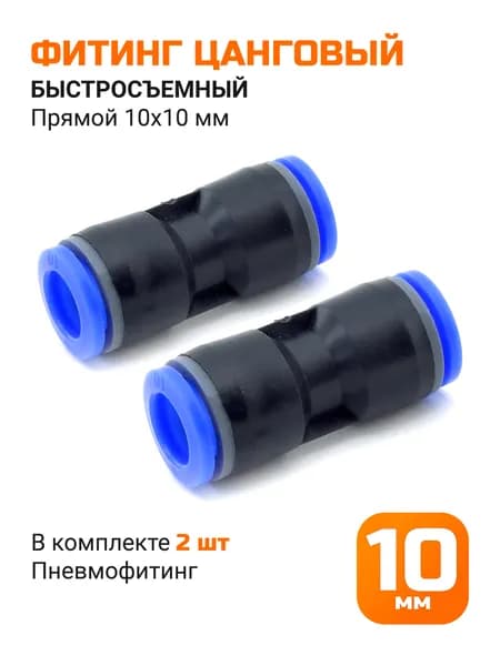 Фитинг цанговый быстросъемный 10*10мм прямой - 2шт