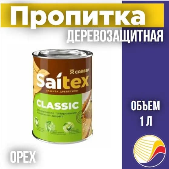 Сайвер Пропитка 1 л