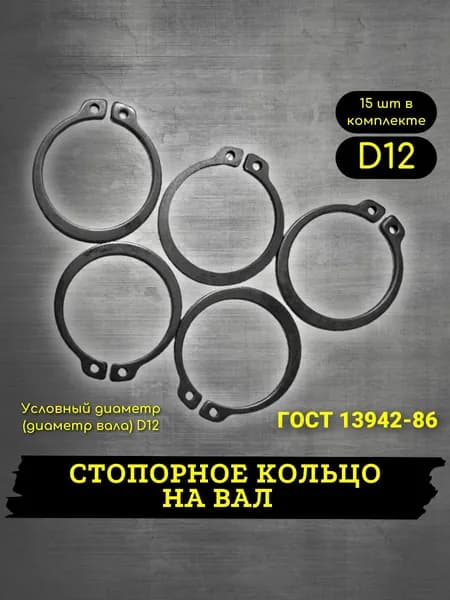Стопорное кольцо d12 наружное 15шт, ГОСТ 13942-86