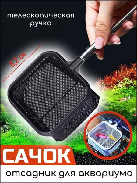 Сачок для аквариума