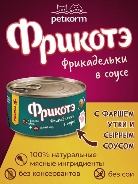 Фрикотэ консервы для кошек фрикадельки с фаршем Утки в сырном соусе 100г