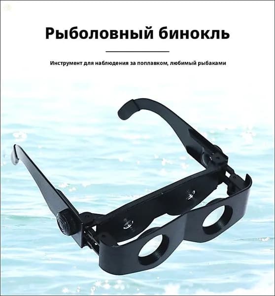Очки-телескоп для рыбалки, увеличивающая оптическая линза для наблюдения за поплавком
