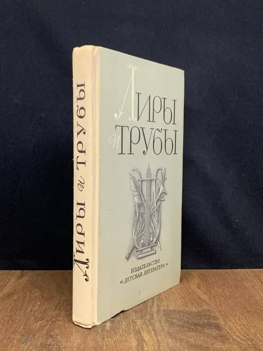 Лиры и трубы. Русская поэзия XVIII века