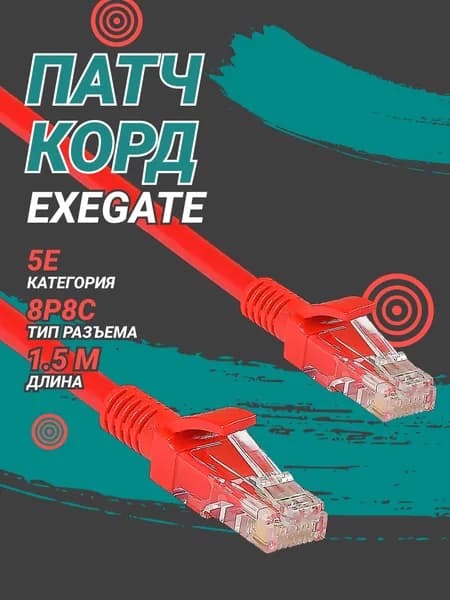 Патч корд ExeGate UTP, CAT5e, многожильный, 1.5 м, красный (EX258670RUS)