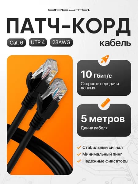 Патч-корд интернет кабель RJ-45 категория Cat6, 5 метров Орбита OT-PCC21