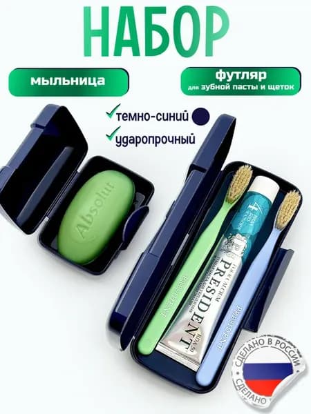 Футляр для зубной щетки пасты и мыла Дорожный набор