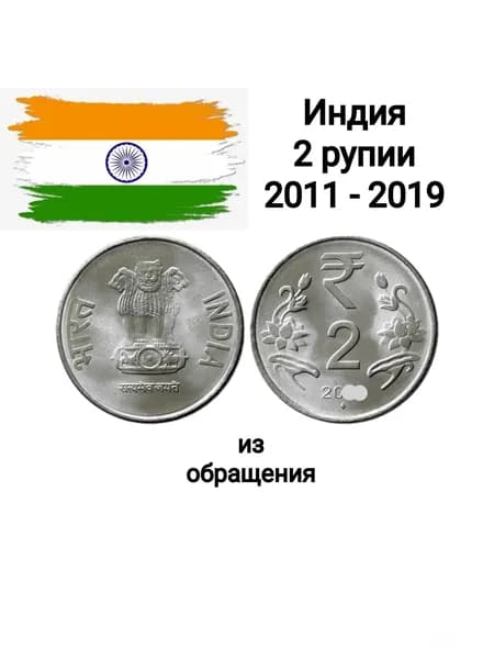 Индия 2 рупии 2011 - 2019, лотос