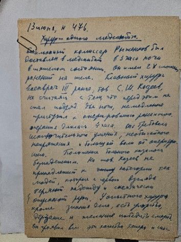 Муса Джалиль (Залилов). Заметка "Хирурги одного медсанбата". Рабочие записи № 148 Шилова Льва Алексеевича 1958 год.