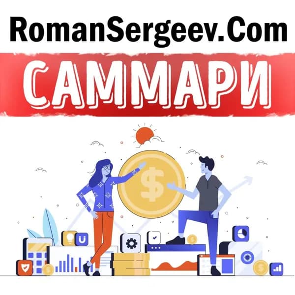 Саммари на книгу Честные продажи клиенты навсегда . Махан Кхалса, Рэнди Иллиг | Сергеев Роман | Электронная аудиокнига